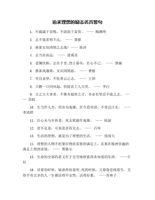 追求理想的励志名言警句