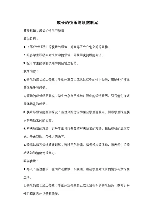 成长的快乐与烦恼教案