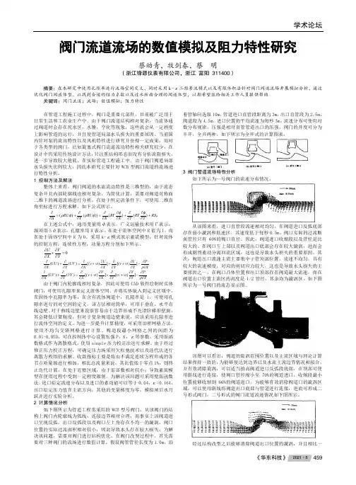阀门流道流场的数值模拟及阻力特性研究