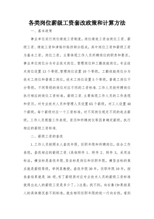 各类岗位薪级工资套改政策和计算方法