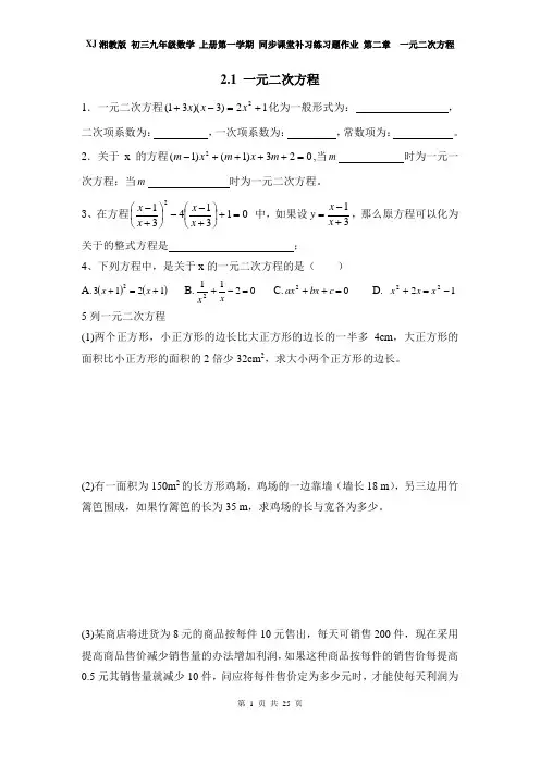 XJ湘教版初三九年级数学上册第一学期 同步课堂补习练习题作业 第二章 一元二次方程(全章电子作业 分课时)