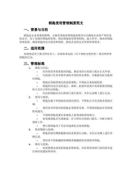 钥匙使用管理制度范文