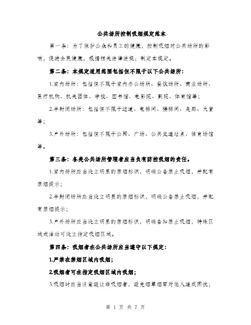 公共场所控制吸烟规定范本