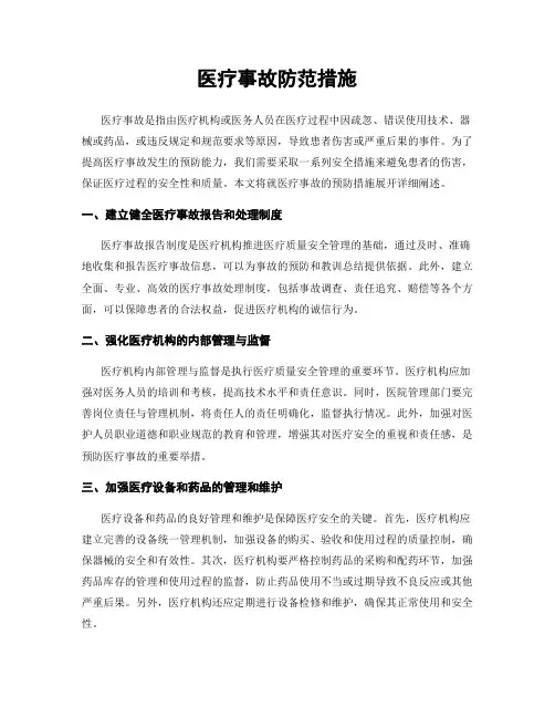 医疗事故防范措施