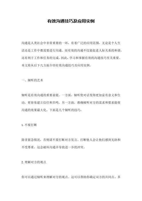 有效沟通技巧及应用实例