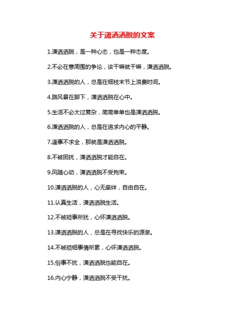 关于潇洒洒脱的文案