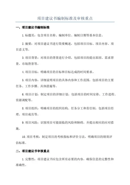 项目建议书编制标准及审核重点