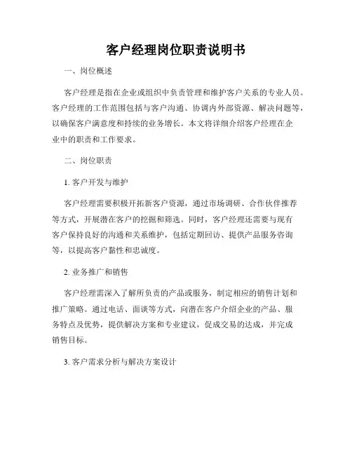 客户经理岗位职责说明书