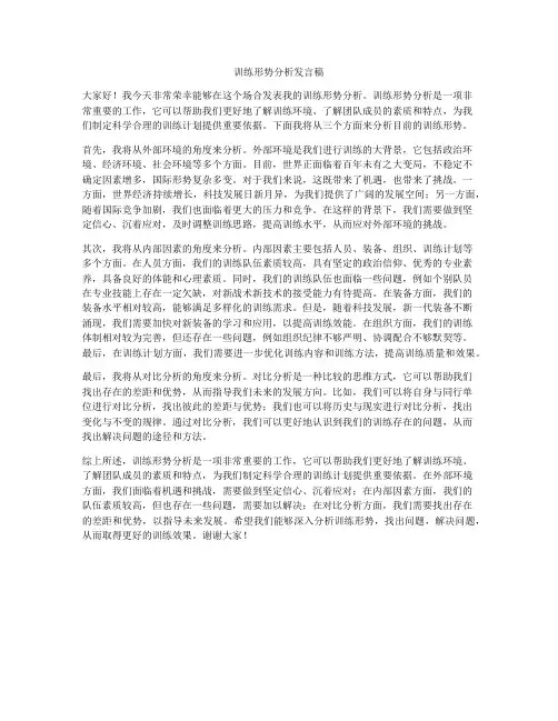 训练形势分析发言稿