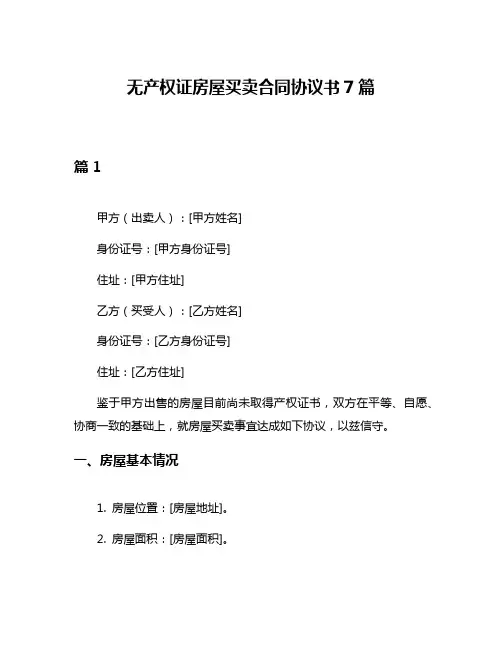 无产权证房屋买卖合同协议书7篇