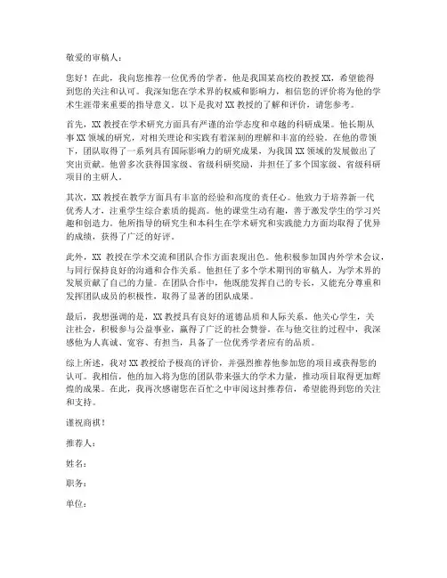 给审稿人的推荐信模板范文