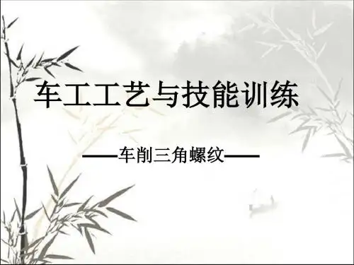 车工工艺学-车削三角螺纹教学课件 PPT