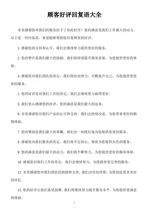 顾客好评回复语大全