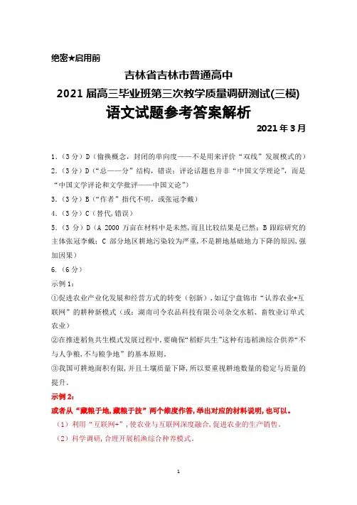 2021年3月吉林省吉林市普通高中2021届高三毕业班第三次调研测试(三模)语文答案解析