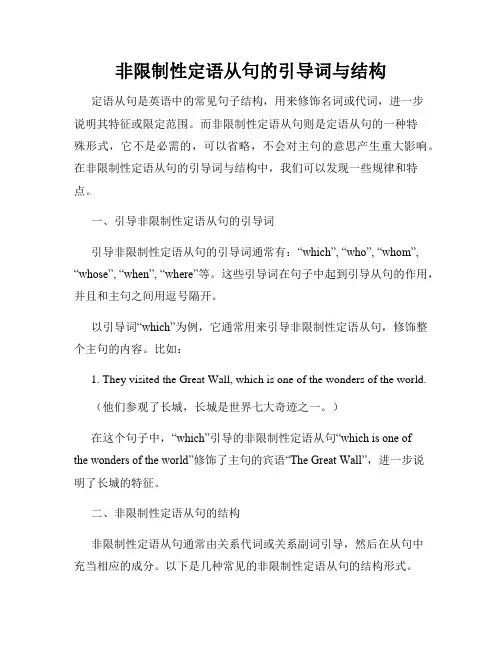 非限制性定语从句的引导词与结构