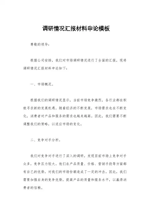 调研情况汇报材料申论模板