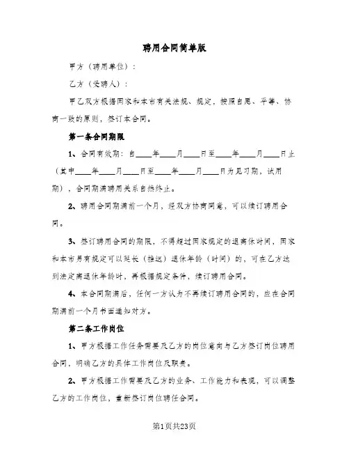 聘用合同简单版(5篇)
