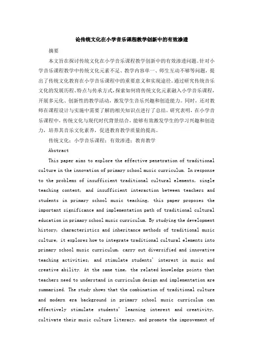 论传统文化在小学音乐课程教学创新中的有效渗透