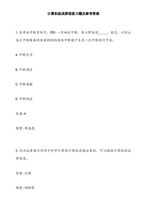 计算机组成原理复习题及参考答案