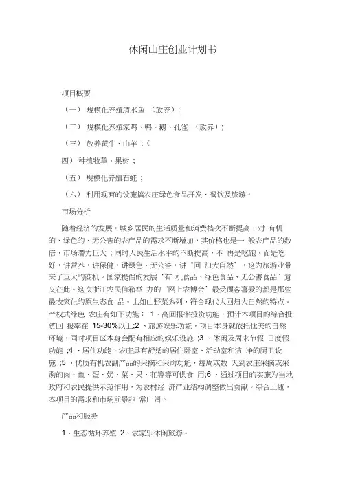 休闲山庄创业计划书