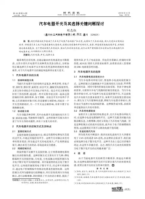 汽车电器开关及其选择关键问题探讨