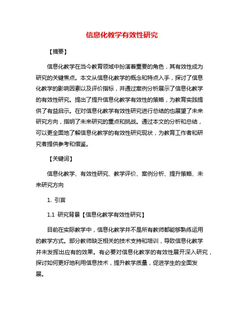 信息化教学有效性研究