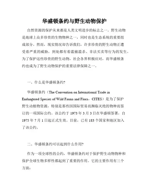 华盛顿条约与野生动物保护