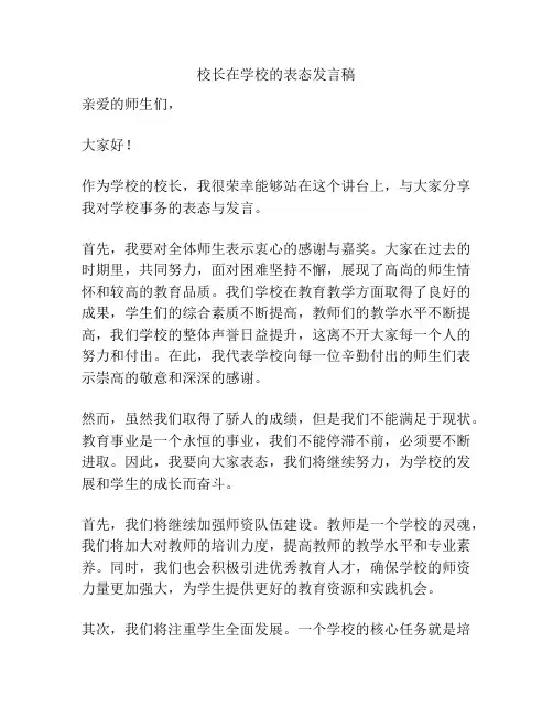 校长在学校的表态发言稿