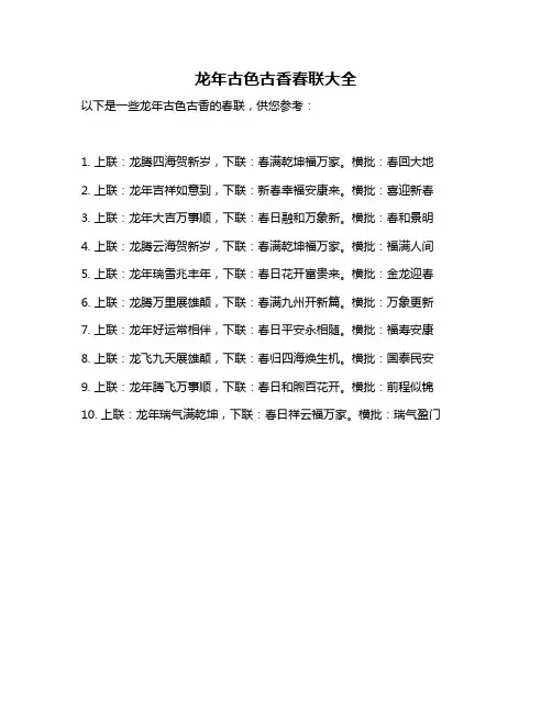 龙年古色古香春联大全