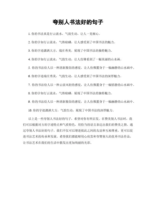 夸别人书法好的句子