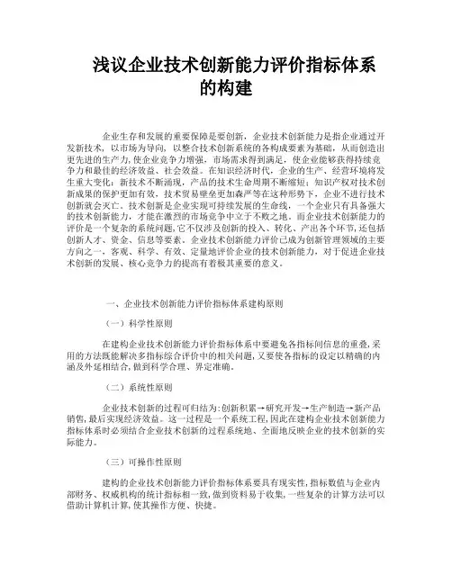 浅议企业技术创新能力评价指标体系的构建