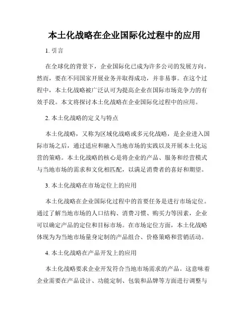 本土化战略在企业国际化过程中的应用