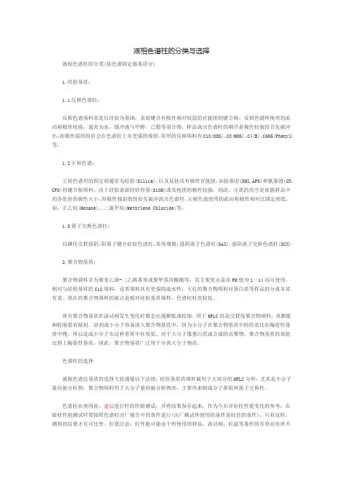 液相色谱柱的分类与选择