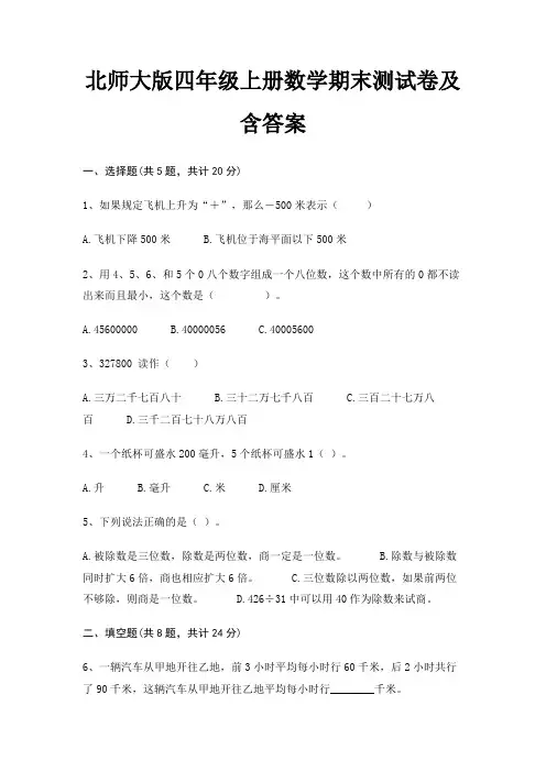北师大版四年级上册数学期末测试卷及含答案