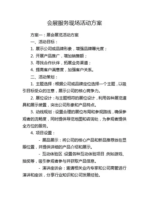 会展服务现场活动方案