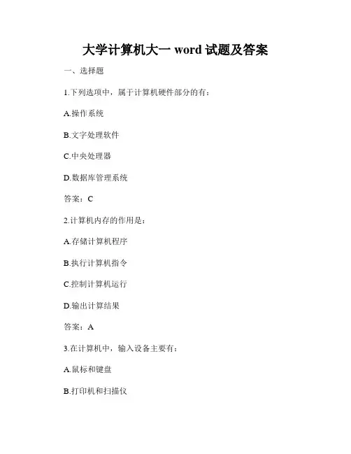 大学计算机大一word试题及答案