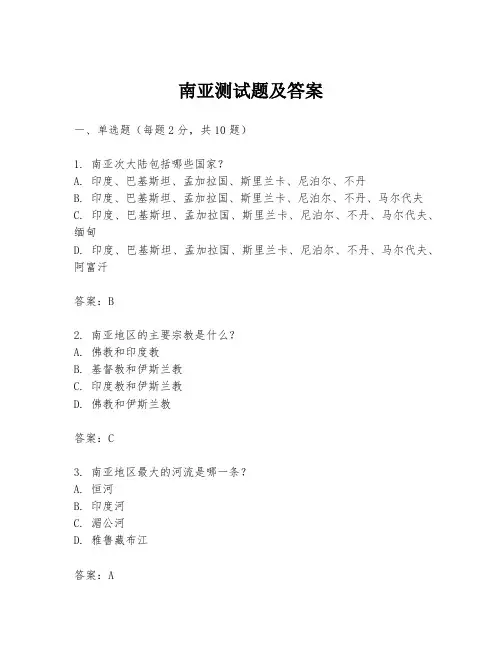 南亚测试题及答案
