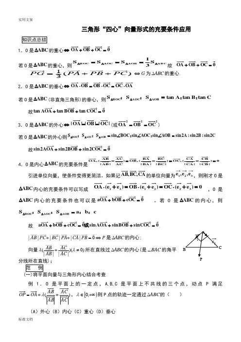 三角形重心、外心、垂心、内心地向量表示及其性质