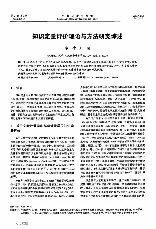 知识定量评价理论与方法研究综述
