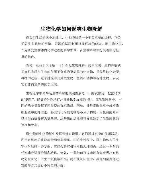 生物化学如何影响生物降解
