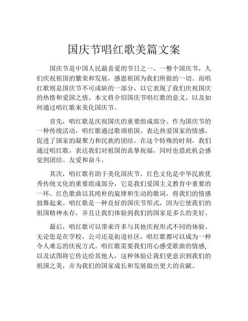 国庆节唱红歌美篇文案