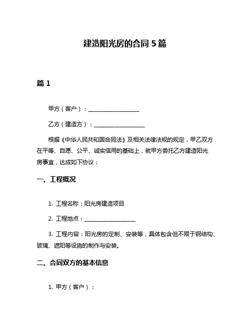 建造阳光房的合同5篇