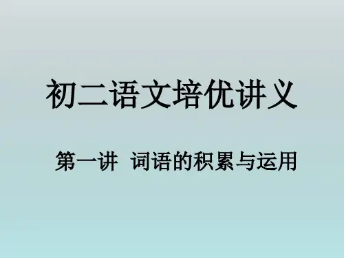 初二语文培优讲义第一 讲《词语的积累与应用)课件
