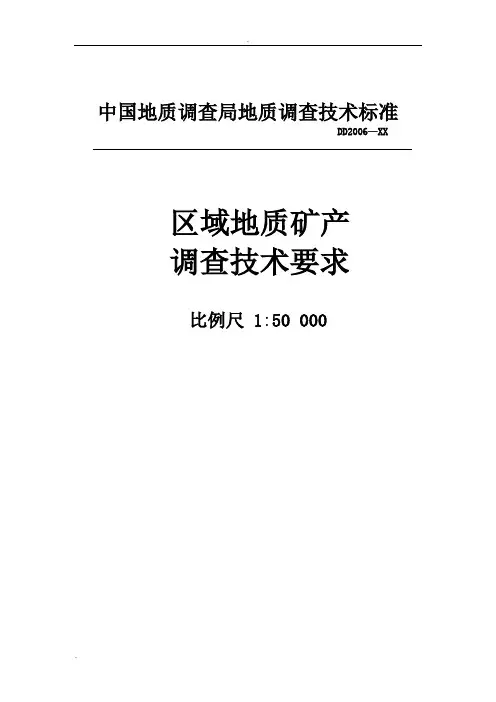 1：5万区域地质矿产调查技术要求