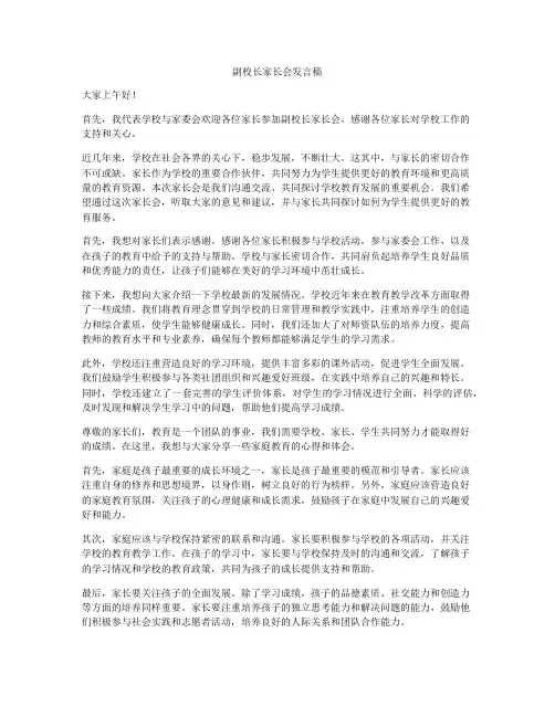 副校长家长会发言稿