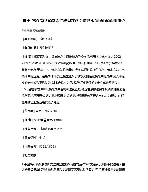 基于PSO算法的新安江模型在永宁河洪水预报中的应用研究