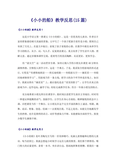 《小小的船》教学反思(15篇)