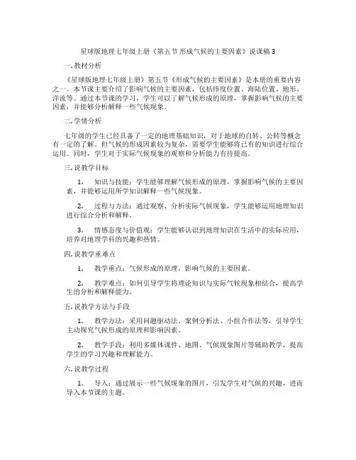 星球版地理七年级上册《第五节形成气候的主要因素》说课稿3