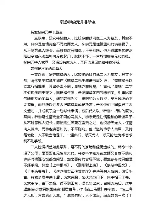 韩愈柳宗元并非挚友