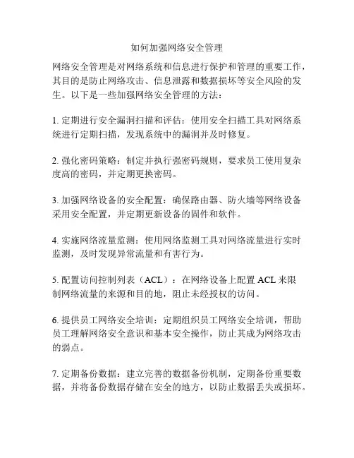 如何加强网络安全管理